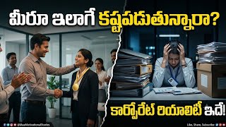 మీరూ ఇలాగే కష్టపడుతున్నారా? // కార్పొరేట్ రియాలిటీ ఇదే! Hard Work,Smart Work@maamotivationalstories 