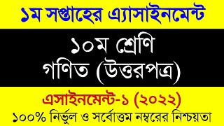 Class 10 Math Assignment 2022। New Ten Math Assignment Answer 1st Week।১০ম শ্রেনী গণিত ১ম এসাইনমেন্ট