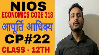 NIOS ECONOMICS CODE 318 || EXCESS SUPPLY || CHAPTER - 22 || CLASS 12TH || BY SHAHUL JOHN