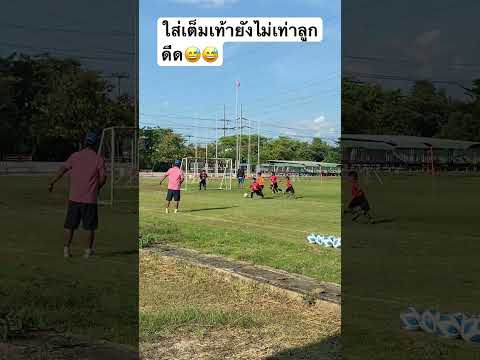 สู้ต่อไปนักเตะฟันน้ำนม✌️✌️✌️ #footballshorts #football #footballskills #skill #สักวันผมจะคว้าฝัน