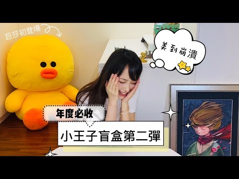 ［開箱］年度必收盲盒！小王子第二彈–星の流浪曲｜朱蕾安Julianne