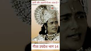 Geeta Updesh | Geeta saar | गीता उपदेश । Mahabharat | Shri Krishna geeta updesh to arjun | #shorts