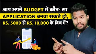 Top Best Application in Your Budget 🤑🔥🔥|| Low App Cost Development(Rs 5000 TO 10,000) | Android App✔