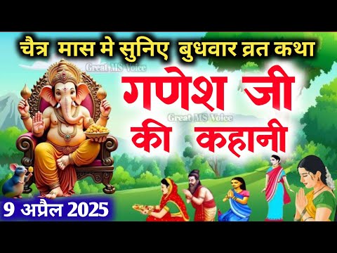 बुधवार व्रत कथा🪔 ~ Budhwar vrat katha ~ Ganeshji ki katha ~ गणेश जी की कथा ~ Ganeshji