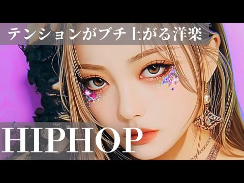 【重低音注意】最高の神曲シリーズ✨️中毒になる洋楽プレイリスト　　　　　　　　　　/洋楽/中毒/重低音/ドライブ/筋トレ/ランニング/HIPHOP/洋楽メドレー/作業用BGM/フェス/EDM/KPOP