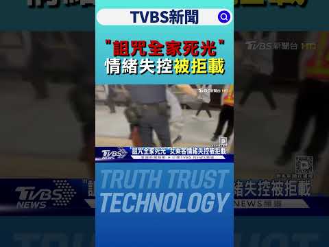 「詛咒全家死光」 出家人打扮乘客 情緒失控被拒載｜TVBS新聞 @TVBSNetwork