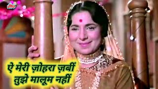 Ae meri johra jabi tujhe maloom nahi | Waqt | Balraj Sahni | Achala Sachdev | 1965 hit song