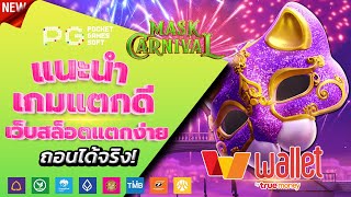 สล็อตวอเลท 2023 - [ Mask Carnival ] เว็บตรง ไม่มีขั้นต่ำ ล่าสุด