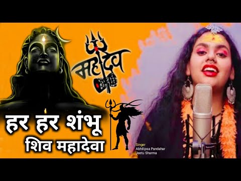 Har har shambhu full DJ song, abhilipsa pandahar jeetu sharma, har har shambhu shiva mahadeva.