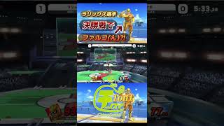 まさかのキャプテンファルコンで優勝！？ラリックス選手【チノスマ大会】【スマブラSP】【ChinoSuma】#shorts