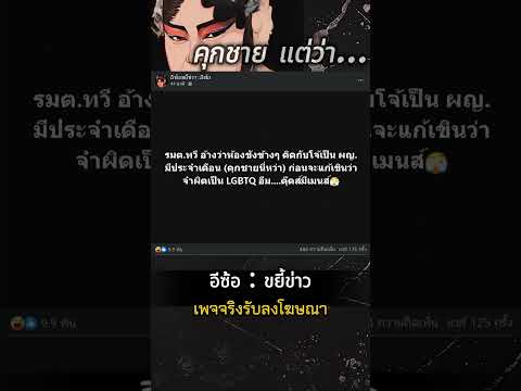 ผกก.โจ้ ล่าสุด - คุกชาย แต่ว่า ... - อีซ้อ:ขยี้ข่าว เพจจริงรับลงโฆษณา