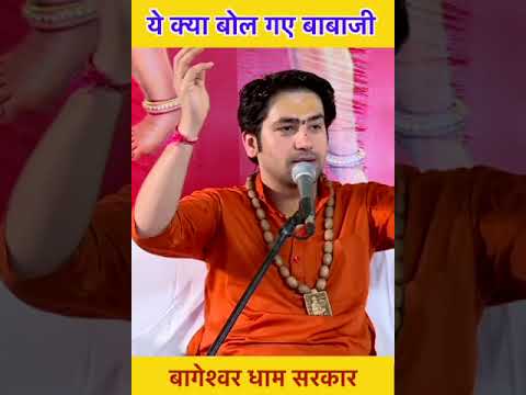 ये क्या बोल गए बाबाजी | bageshwar dham