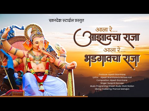Aala Re Aazad Cha Raja | Alpesh Bramhane |  Swapnil Ganveer ( Official Music Video ) Khandesh Style