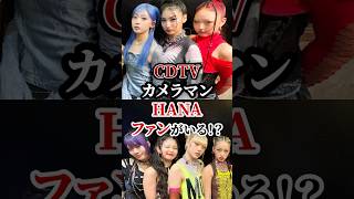 CDTVカメラマン📷HANAがファンいた！？