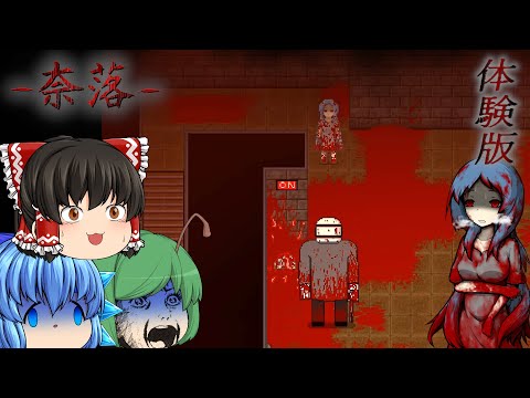 【ゆっくり実況】殺人鬼の居る血塗れ工場を彷徨うホラーゲームのリメイク体験版をプレイ - 奈落リメイク体験版