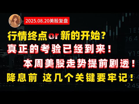 期待已久的下跌，终于到来！！这是对9月份不降息的预演还是Nvda财报增速放缓的调仓？一个视频讲清楚！NVDA ,AAPL ,PLTR ,TSM,AMD,HIM ,TESLA#美股 #科技股  #美联储