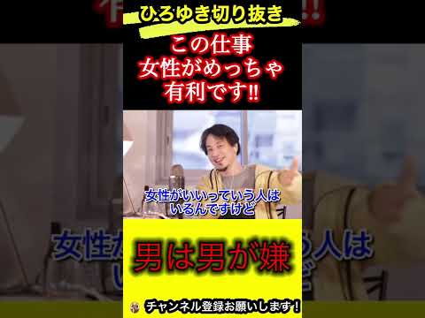 この仕事は女性が有利⁉︎男性に勝てます！【ひろゆき/切り抜き】
