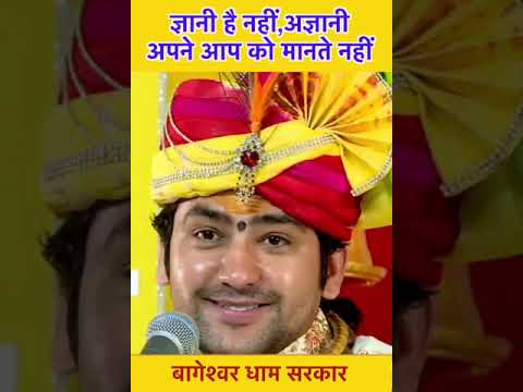 ज्ञानी है नहीं, अज्ञानी अपने आप को मानते नहीं