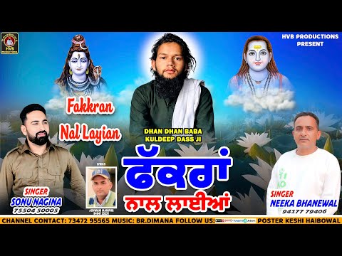 FAKKRAN NAL LAYIAN || ਫੱਕਰਾਂ ਨਾਲ ਲਾਈਆਂ||  NEEKA BHANEWAL || SONU NAGINA || ASHWANI MAHIPUR