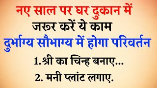 नए साल पर घर दुकान में जरूर करें यह काम,मिलेगा अपार धन और खुशहाली।#vastutips #jyotishshastra #tips