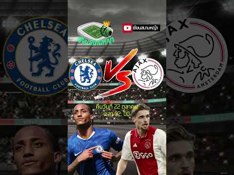 วิเคราะห์บอล คู่ทีเด็ดบอลวันนี้ คืนวันพุธที่ 22 ตุลาคม 2568 | By.เซียนสนามหญ้า