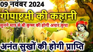 गोपाष्टमी की कथा || Gopashtami Ki Katha || गोपाष्टमी की कहानी || Gopashtami Ki Kahani