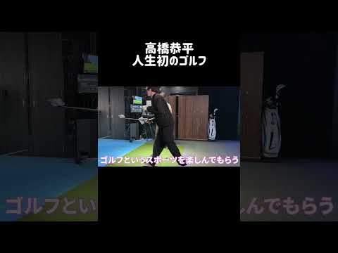 なにわ男子 高橋恭平の人生初ゴルフスイング🏌️‍♀️