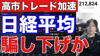 10/8【日本株騙し下げか⁉️高市トレードで円安加速。空売り激減も日経平均上昇続くか】ドル円152円に急伸。防衛関連強い。米国株、ナスダック、仮想通貨ビットコイン最高値で揉み合い。