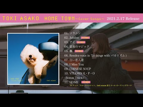 土岐麻子 / 『HOME TOWN 〜Cover Songs〜』全曲試聴トレーラー