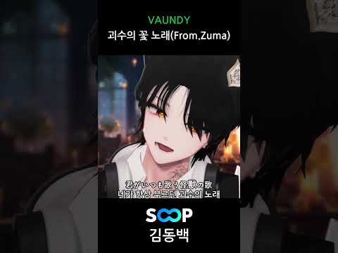 Vaundy - 괴수의 꽃 노래 다른 멜로디로 부르기 🎵