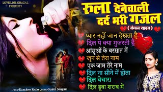 दर्द भरी रुलाने वाली ग़ज़ल😭Kanchan Yadav💔New Heart Touching Sad Songs🥀Nonstop Sad Songs💘Gam Bhare Gane