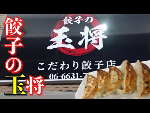 【餃子の玉将】の看板が目に入ったので入店してみたら1個単位から餃子が食べられる新スタイルのこだわり餃子店やった！