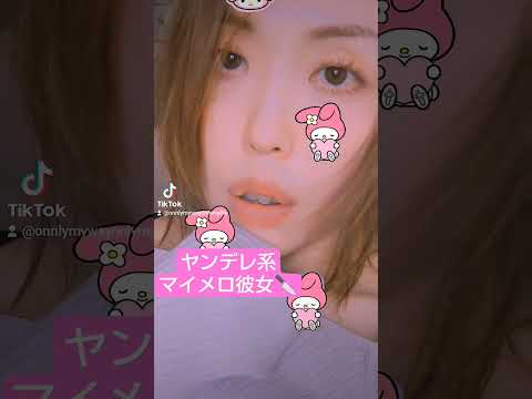 もし彼女がマイメロ系だったら、、 #tiktok #ばずれ #もしも