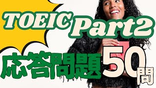 [TOEIC Part 2] 50 Answer-by-Response Questions! Listening Practice That Can Be Used Without Liste...