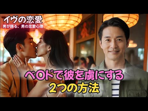 男性が夢中になる女性の愛し方、たった2つのポイント!! 男性が「この人だけは手放せない」と感じる女性には、実は共通する“愛し方”があります。