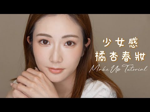 春日🍊橘杏色Make Up Tutorial 🧡打造溫柔少女感｜kayan.c 蔡嘉欣