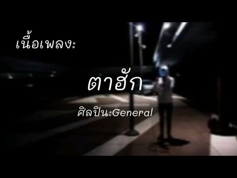 ตาฮัก - GENERAL [เนื้อเพลง]