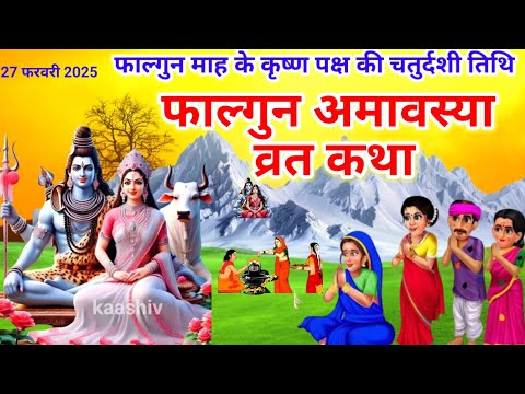 Amavasya Vrat Katha | Amavasya Ki Kahani | अमावस्या की कथा | Amavasya ki Katha | अमावस्या की कहानी