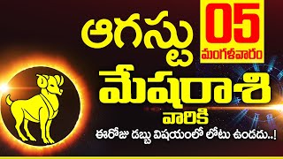 05th ఆగస్టు 2025 మేష రాశి ఫలాలు | Mesha rasi Daily rasiphalalu telugu | Mesha rasi phalalu August