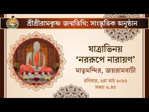 Yatra: 'Nara-Rupe Narayan' | 2nd March 2025 | Sri Ramakrishna Birthday Celebrations | Belur Math