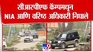 Pahalgam Terrorist Attack Update  | सीआरपीएफ कॅम्पमधून NIA आणि वरिष्ठ अधिकारी निघाले