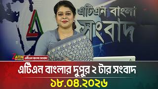 এটিএন বাংলার দুপুর ২ টার সংবাদ | 18.04.2026 | Today News | Ajker News | BD News | ATN Bangla News