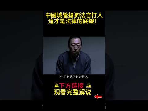 中國城管搶狗，法官打人，這才是法律的底線！#shorts