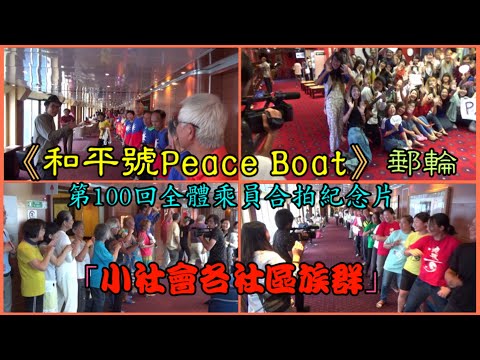 「小社會各社區族群」—《和平號Peace Boat》郵輪第100回全乘員合拍紀念片