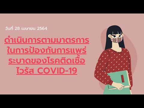 EP.10 สรุปข่าวประจำสัปดาห์ ระหว่างวันที่ 24-30 เมษายน 2564