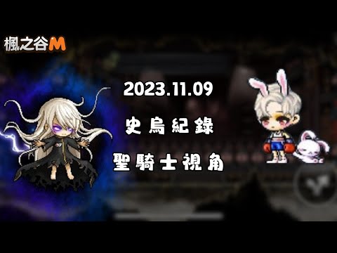 【楓之谷M】 史烏 聖騎士視角　#楓之谷M　＃MapleStoryM