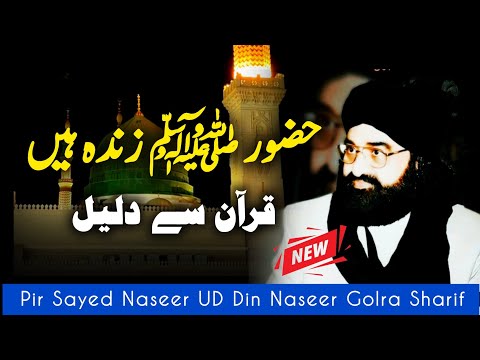 huzoorﷺ zinda hai quran se daleel | Peer Naseer Ud Din Naseer Golra Sharif