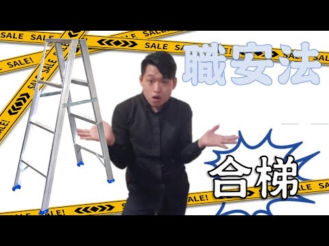 01職安搞什麼│合梯│職業安全衛生