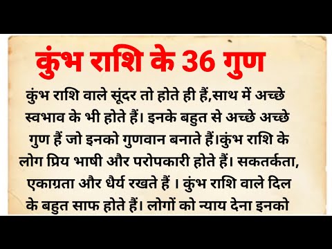 कुंभ राशि के 36 गुण | कुंभ राशिफल | kumbh rashi Walon ka jeevan | kumbh rashi Wale kaise hote hai
