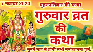 बृहस्पतिवार व्रत कथा | Guruvar Vrat  Katha | Brihaspativar Vrat Katha | Brihaspatidev vrat katha